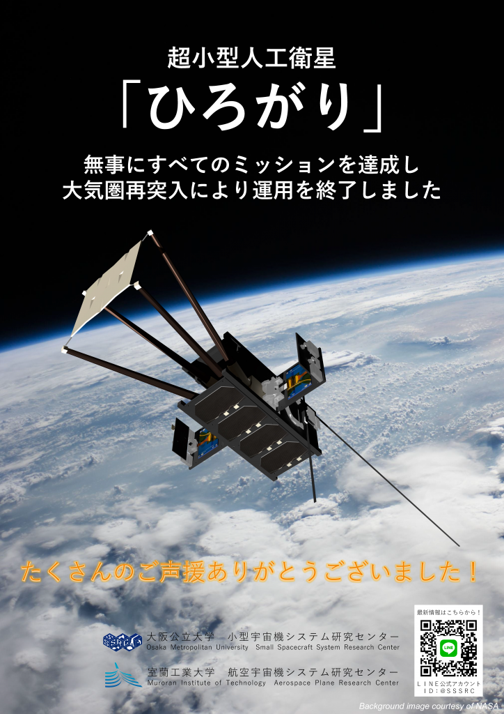 超小型人工衛星「ひろがり」全てのミッション達成！